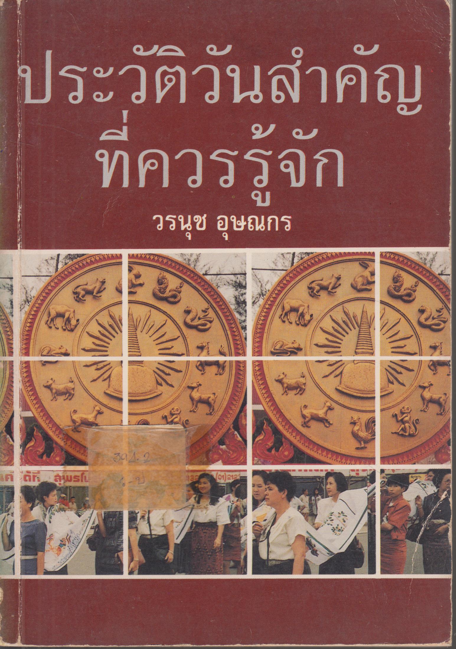 ประวัติวันสำคัญที่ควรรู้จัก