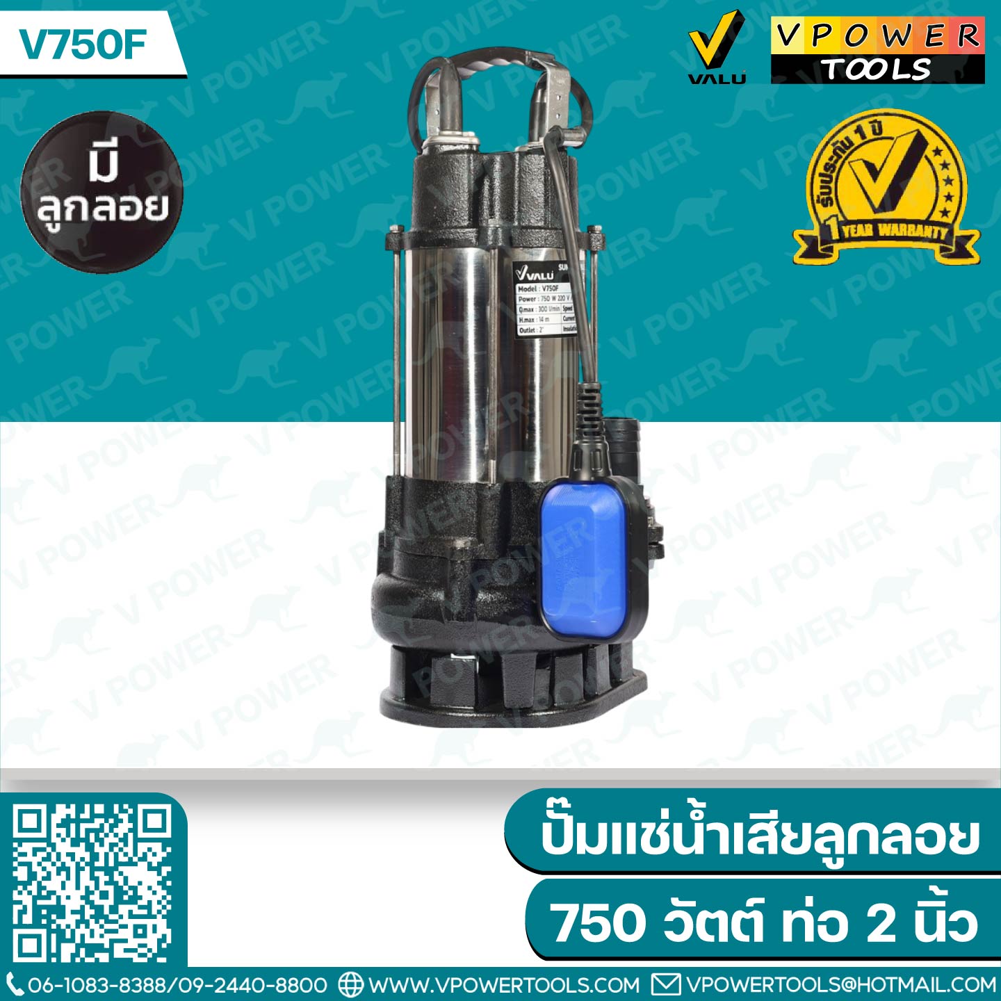 Valu V750 / V750F ปั๊มแช่ ปั๊มจุ่ม ไดโว่ สแตนเลส 2" 750W (สินค้ามีตัวเลือก)