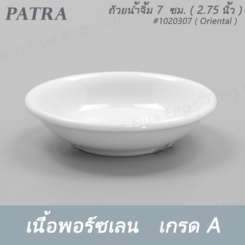 ถ้วยน้ำจิ้ม 7 ซม. 30 มล. # 1020307 PATRA ( Oriental )
