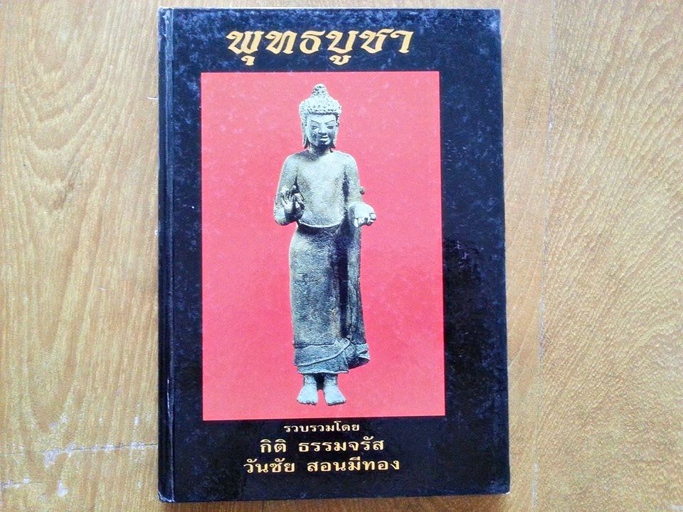 หนังสือ พุทธบูชา