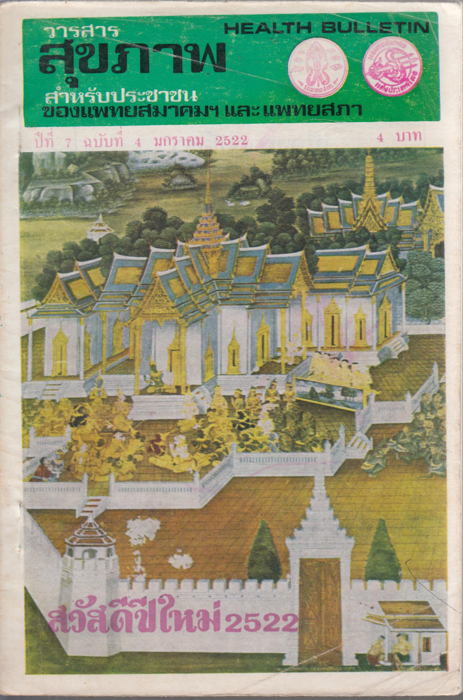วารสารสุขภาพ ปีที่ 7 ฉบับที่ 4 มกราคม 2522