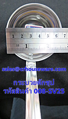 กระบวยตักชุป มีตะขอ รหัสสินค้า 008-SV25
