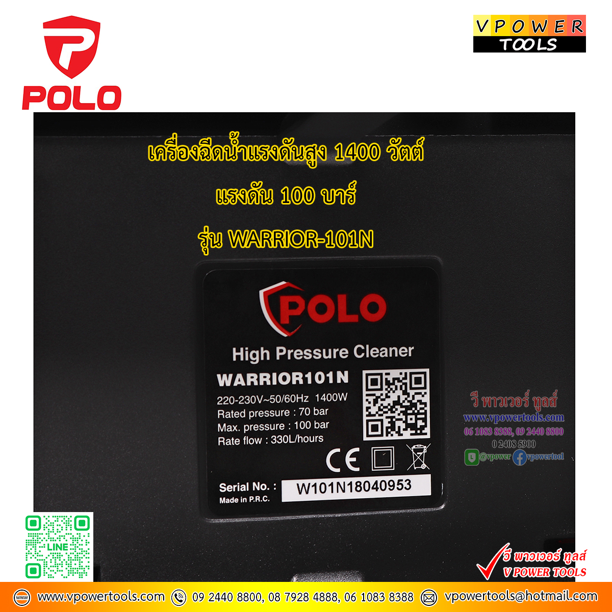 POLO WARRIOR101N เครื่องฉีดน้ำแรงดันสูง 100บาร์ 1400 วัตต์ (รุ่นใหม่) มี มอก.