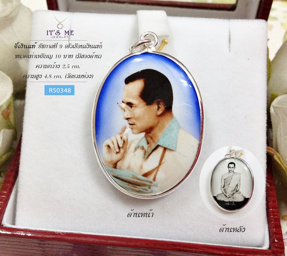 จี้เงินแท้ รัชกาลที่ 9 แบบสองด้าน (ตัวเรือนเเงินแท้) ขนาดเท่าเหรียญ 10 บาท
