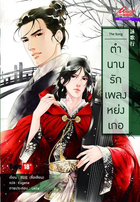 The Song ตำนานรักเพลงหย่งเกอ มัดจำ 150 ค่าเช่า 30b.