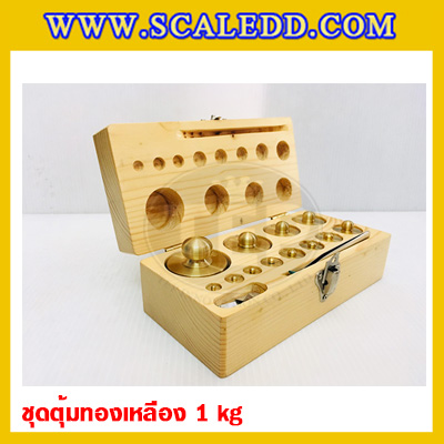 ตุ้มน้ำหนักทองเหลืองชุด 1kg Class M1 ชุดตุ้มน้ำหนักทองเหลือง 1kg พร้อมที่คีบ บรรจุในกล่องไม้ (ใบเซอร์ ISO17025 เพิ่มเงิน 5,250 บาท)
