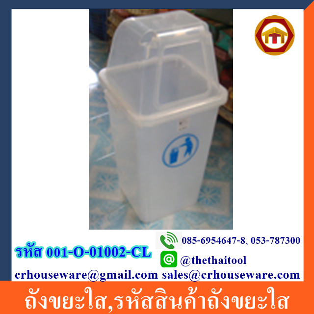 ถังขยะใส,รหัสสินค้าถังขยะใส 001-O-01002-CL