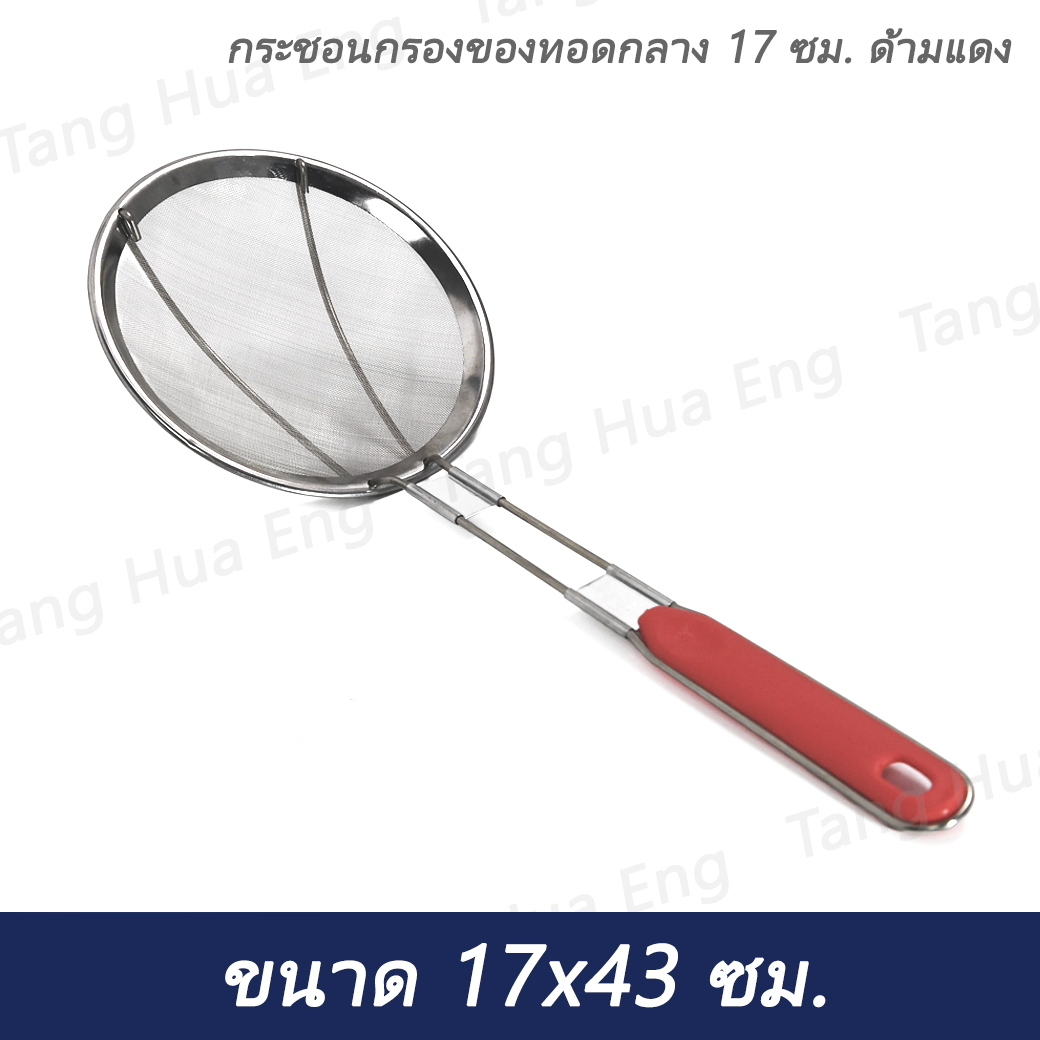 กระชอนกรองของทอดกลาง 17 ซม. ด้ามแดง