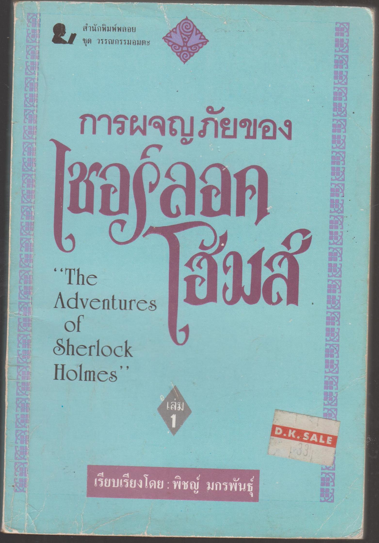 การผจญภัยของเชอร์ลอคโฮมส์ The Adventures of Sherlock Holmes เล่ม1-2