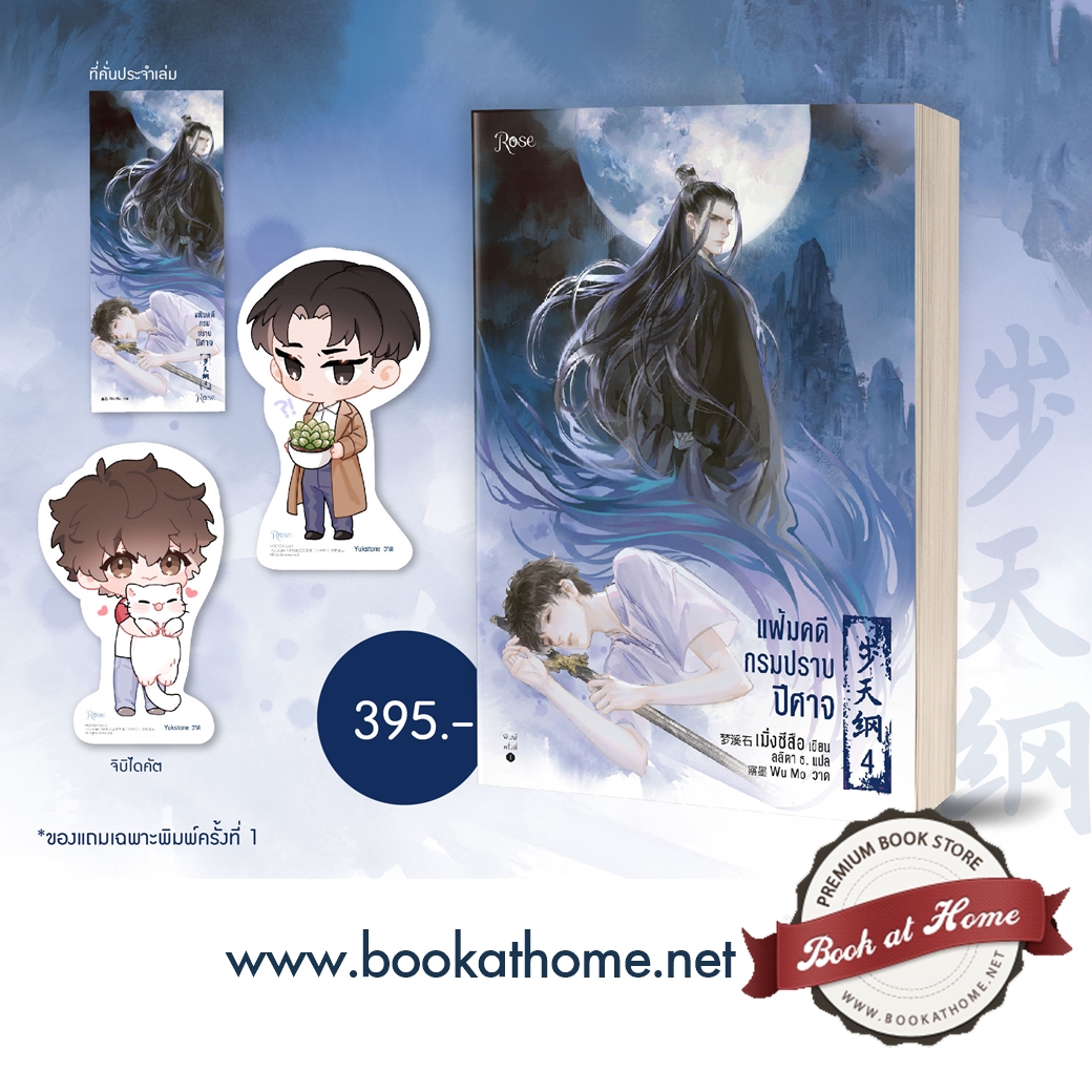 แฟ้มคดีกรมปราบปีศาจ เล่ม 4 by เมิ่งซีสือ มัดจำ 400 ค่าเช่า 80b.
