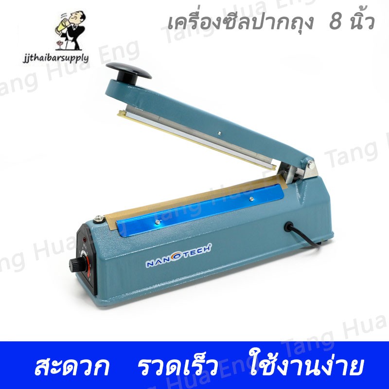 เครื่องซีลปากถุง 8 นิ้ว