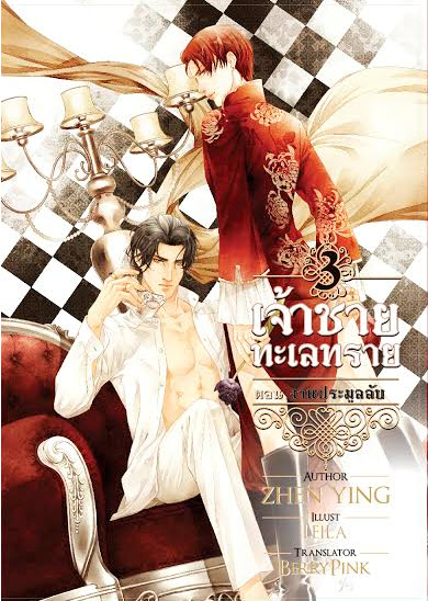 เจ้าชายทะเลทราย เล่ม 3 ( ตอน งานประมูลลับ ) มัดจำ 250 ค่าเช่า 50b.