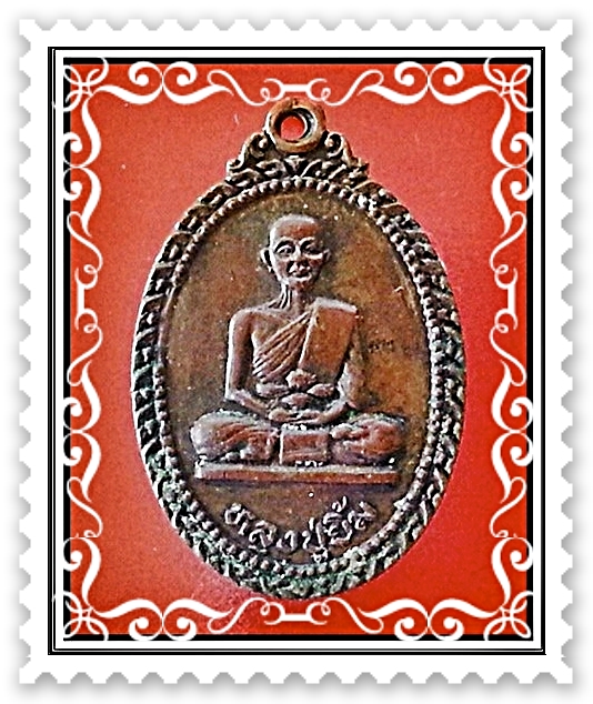 เหรียญหลวงปู่ยิ้ม วัดปรก จ.ปทุมธานี รุ่นแรก ปี 2522