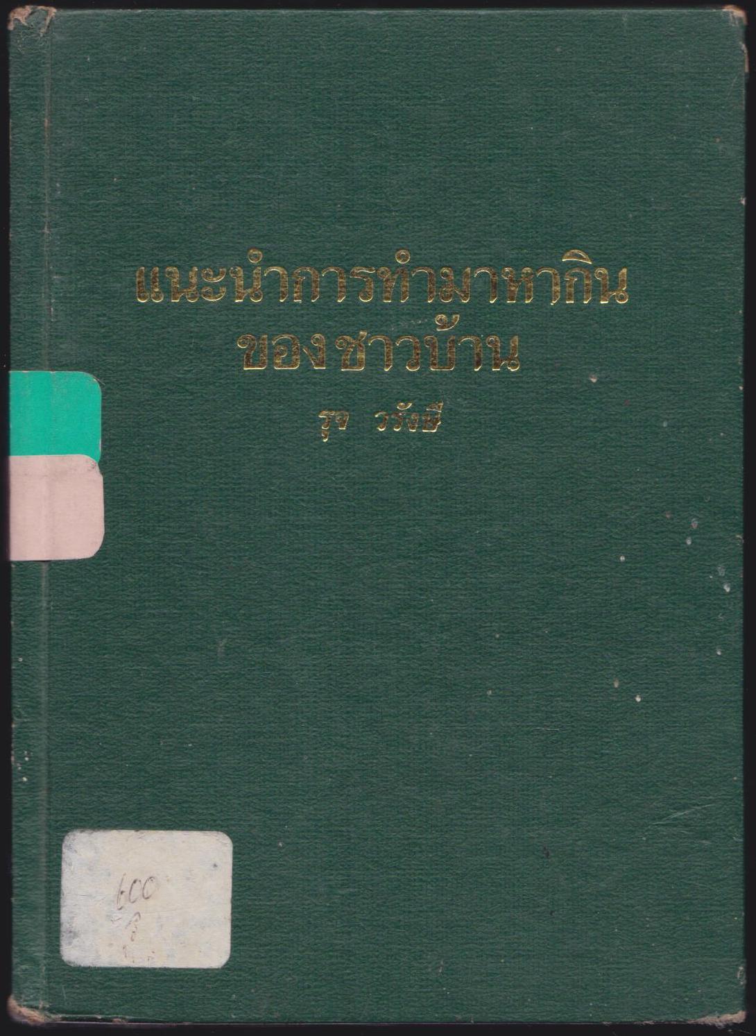 แนะนำการทำมาหากินของชาวบ้าน