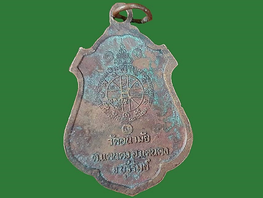 เหรียญ พระครูสุตธรรมาภิมณฑ์ (เย็น สมงฺคิโก) วัดอนามัย บุรีรัมย์ เนื้อทองแดง ปี ๒๕๔๔