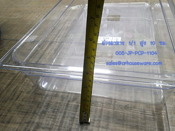 อ่างอาหาร 1/1 สูง 10 ซม. โพลีคาร์บอร์เนต Code : 005-JP-PCP-1104