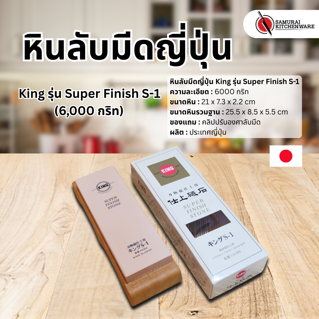 หินลับมีดญี่ปุ่น King รุ่น Super Finish S-1 (6,000 กริท)