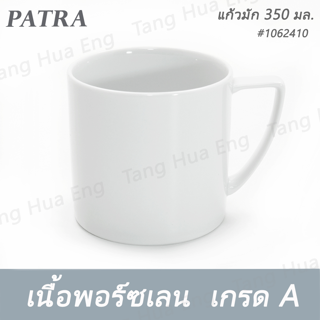 แก้วมัก 350 มล. #1062410 PATRA ( Classic )