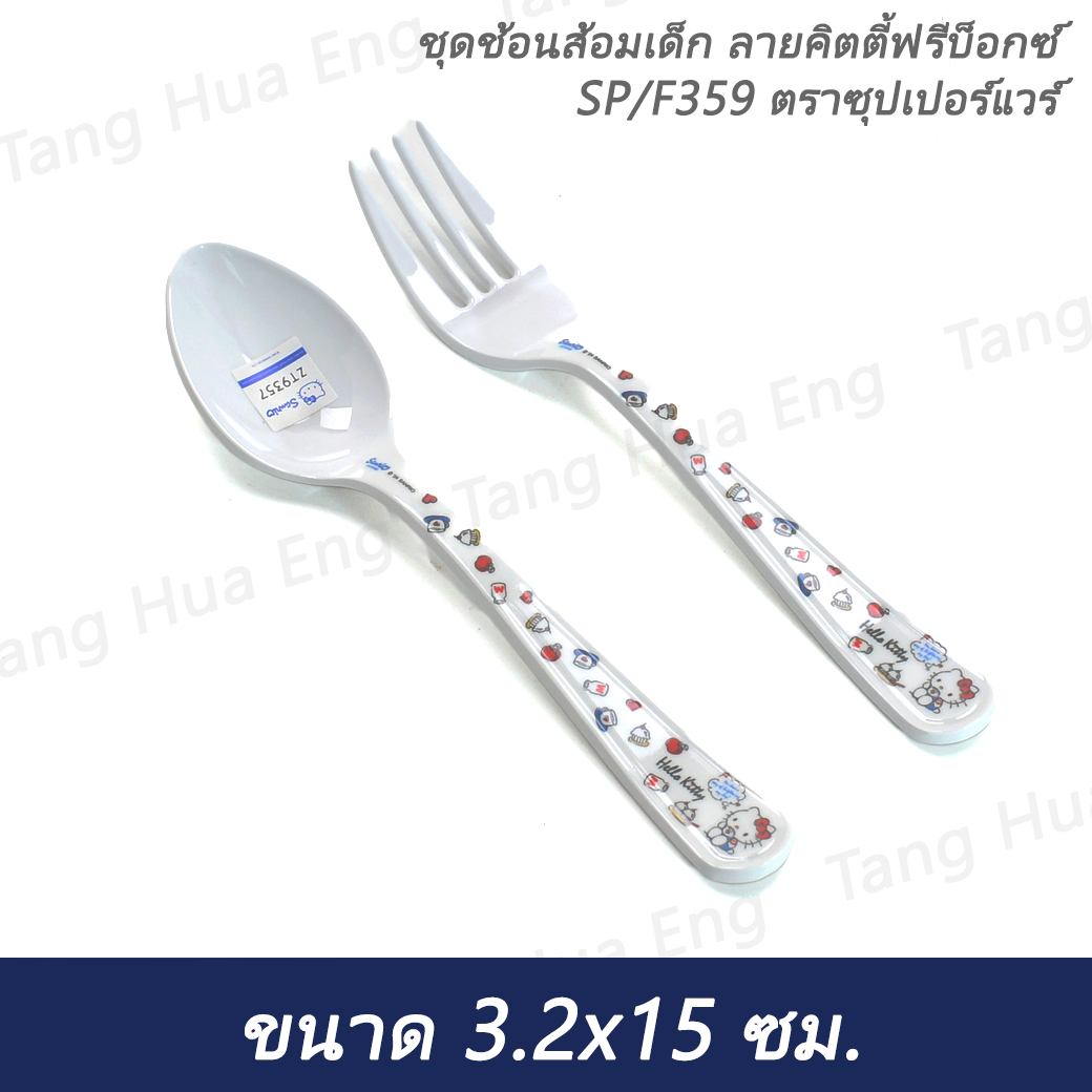 ชุดช้อนส้อมเด็ก ลายคิตตี้ฟรีบ๊อกซ์ SP/F359 ตราซุปเปอร์แวร์