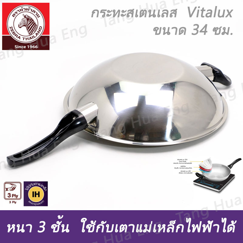 กระทะสเตนเลส Vitalux 3 ชั้น 34 ซม. IH ด้าม หู เบ็กกาไลท์ ตราหัวม้าลาย