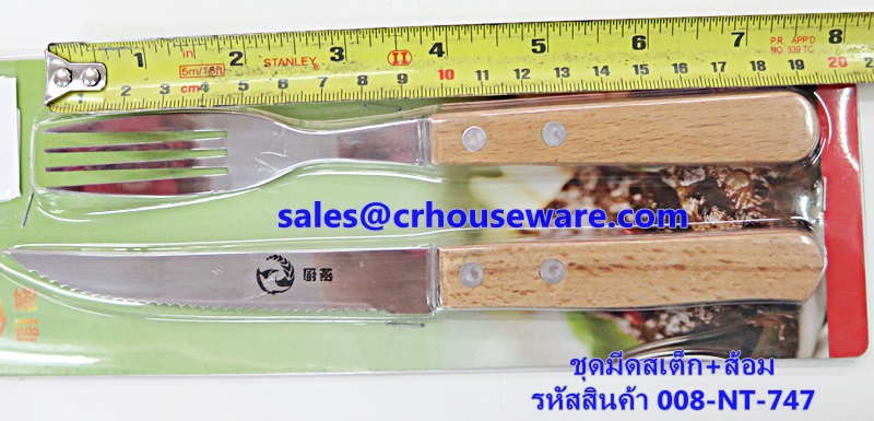 ชุดมีดสเต็ก+ส้อม รหัสสินค้า 008-NT-747