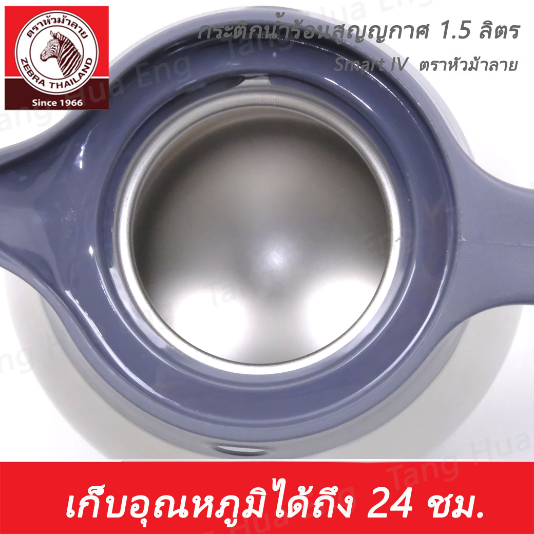Zebra กระติกน้ำร้อนสูญญากาศ Smart IV 1.5 ลิตร ตราหัวม้าลาย