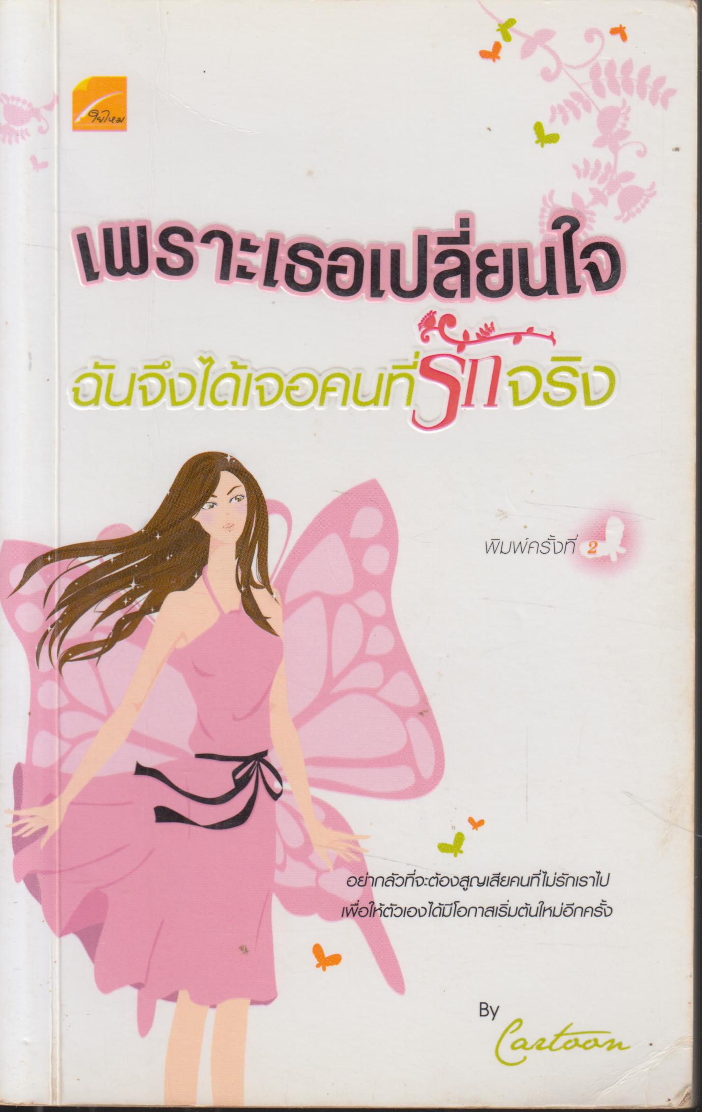 เพราะเธอเปลี่ยนใจ ฉันจึงได้เจอคนที่รักจริง