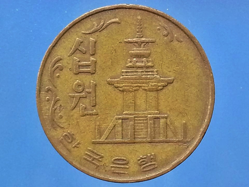เหรียญ เงินตรา ประเทศ เกาหลีใต้ Won 1979