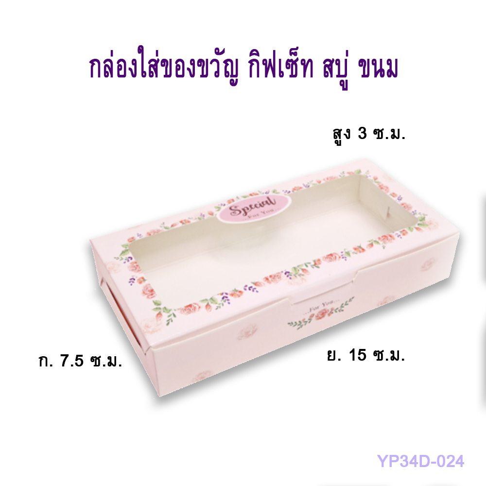 กล่องพิมพ์ลาย มีหน้าต่างใส ขนาด 7.5 x 15 x 3 เซนติเมตร ใส่ของขวัญ ของชำร่วย ขนม เครื่องประดับ มี 4 สีให้เลือก