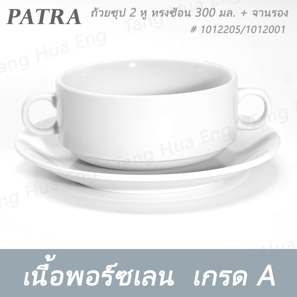ถ้วยซุป 2 หู ทรงซ้อน 300 มล. + จานรอง # 1012205 / 1012001 PATRA ( Oriental )