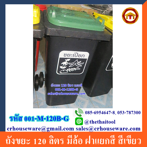ถังขยะ 120 ลิตร มีล้อ ฝาแยกสี สีเขียว 001-M-120B-G