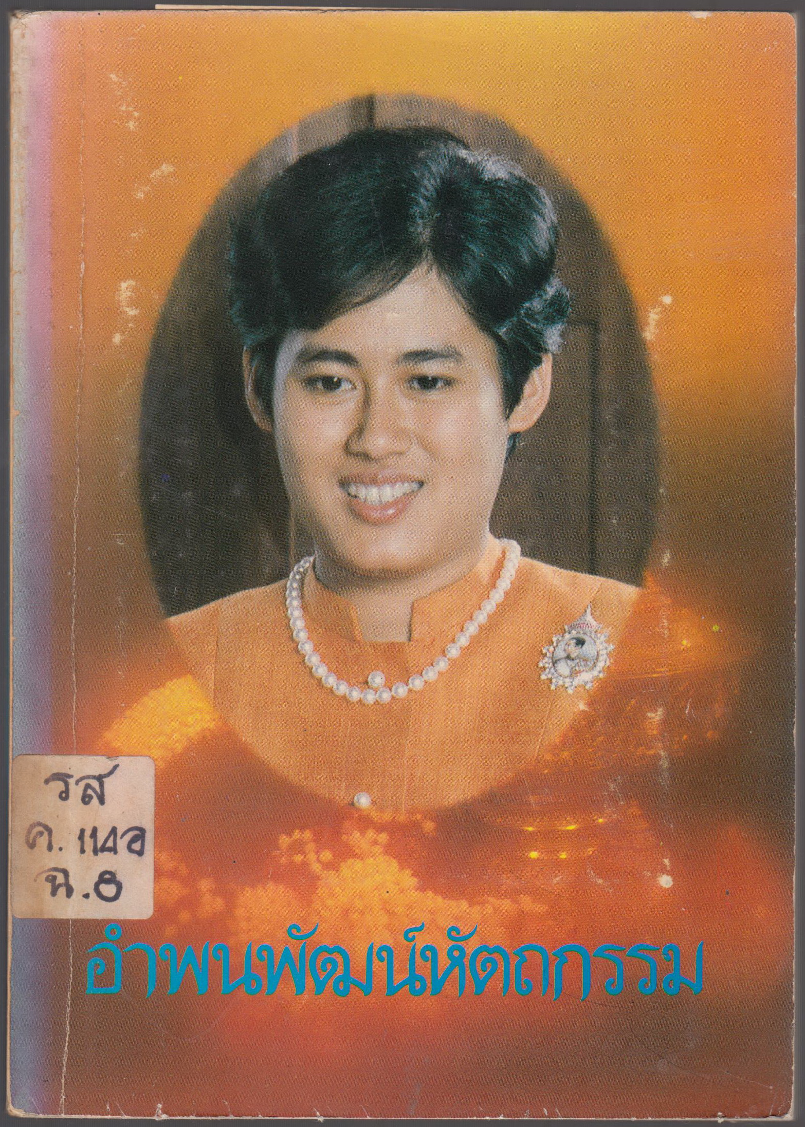 อำพนพัฒน์หัตถกรรม