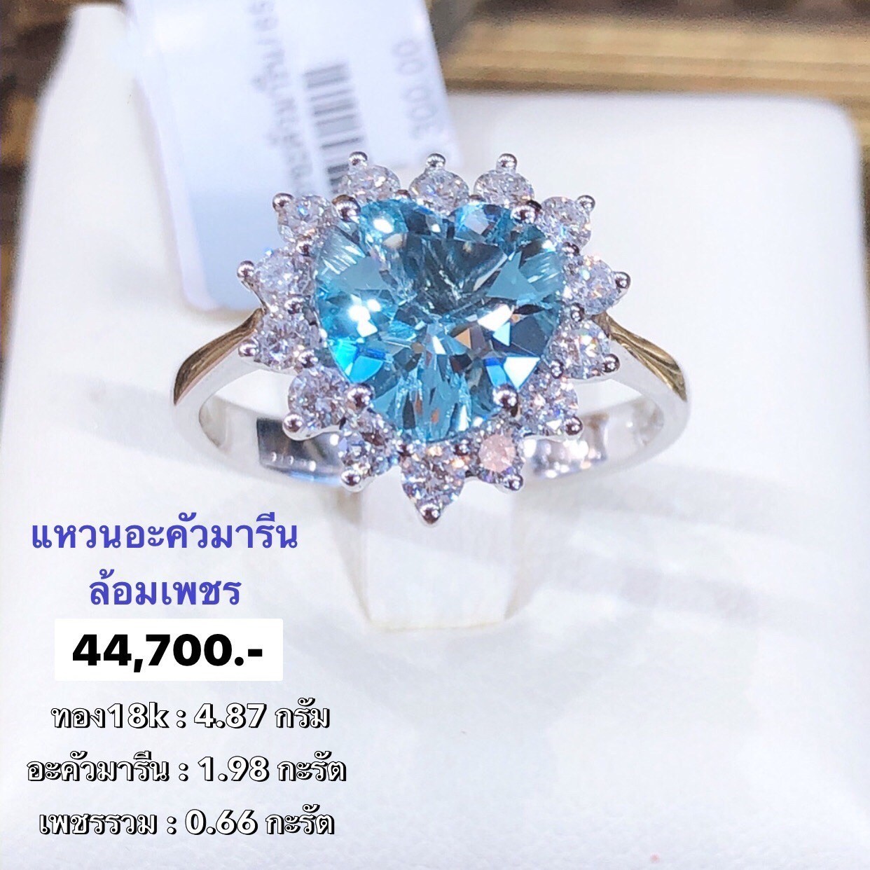 สั่งผลิตแหวนเพชรเบลเยี่ยมคัท แหวนแต่งงาน แหวนหมั้น ใส่เที่ยว ออกงาน แหวนทองคำ 18K 4.87 กรัม เพชรแท้ 0.66 กะรัต อะคัวมารีนแท้ 1.98 กะรัต ราคาถูกมาก มีใบรับประกันค่ะ