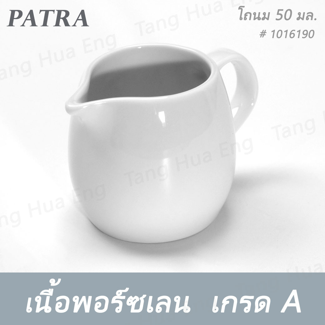 โถนม 50 มล. # 1016190 PATRA ( Oriental )