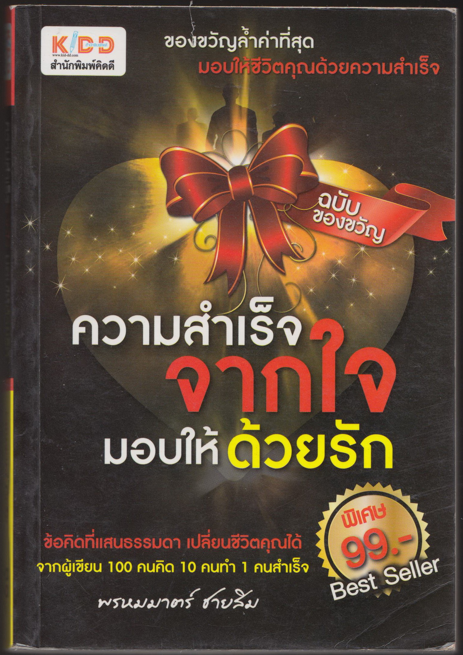 ความสำเร็จจากใจมอบให้ด้วยรัก
