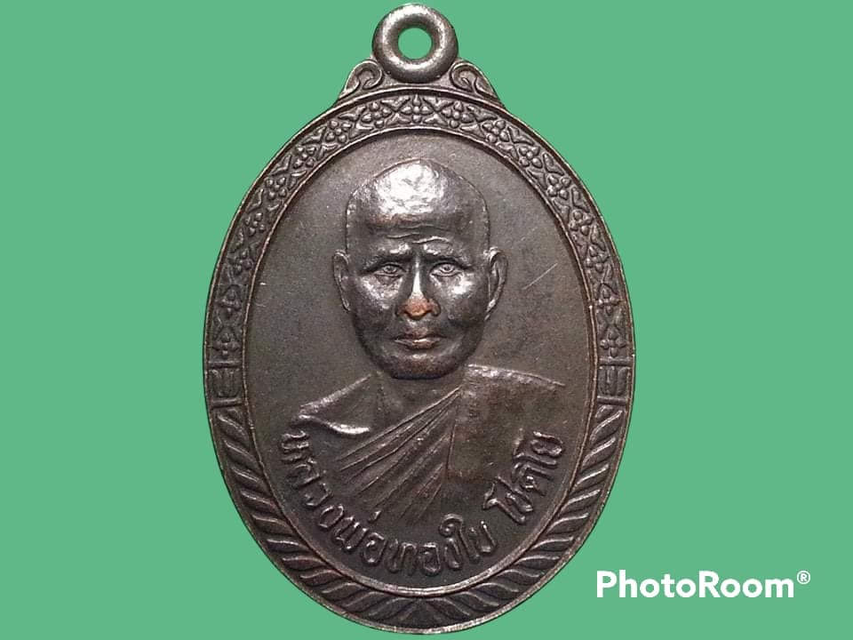 เหรียญหลวงพ่อทองใบ โชติโย วัดหนองทราย จ.สุพรรณบุรี