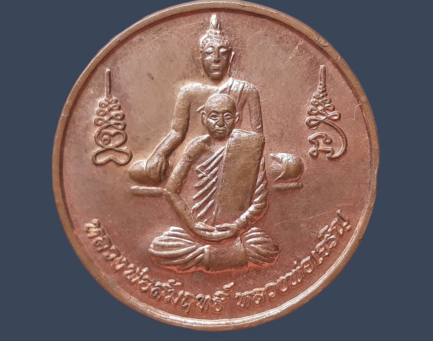 เหรียญ หลวงพ่อสัมฤทธิ์ (หลวงพ่อเจริญ) วัดอมฤตสิทธาราม จ.อยุธยา ที่ระลึกในงานทอดกฐิน ปี 2560 เนื้อทองแดง