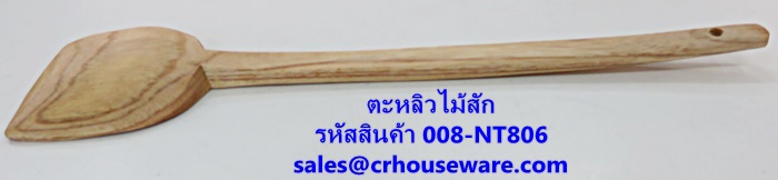 ตะหลิวไม้สัก รหัสสินค้า 008-NT806