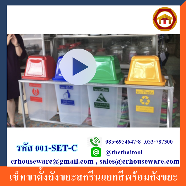 เซ็ทขาตั้งถังขยะสกรีนแยกสีพร้อมถังขยะ Code:001-SET-C
