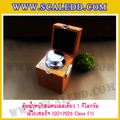 ตุ้มน้ำหนักสแตนเลสเดี่ยวมาตรฐาน 1kg (พร้อมใบเซอร์ ISO 17025 Class F1) ตุ้มน้ำหนักสแตนเลสเดี่ยว 1kg ตุ้มน้ำหนัก1kg มีกล่องไม้บุกำมะหยี่และถุงมือ