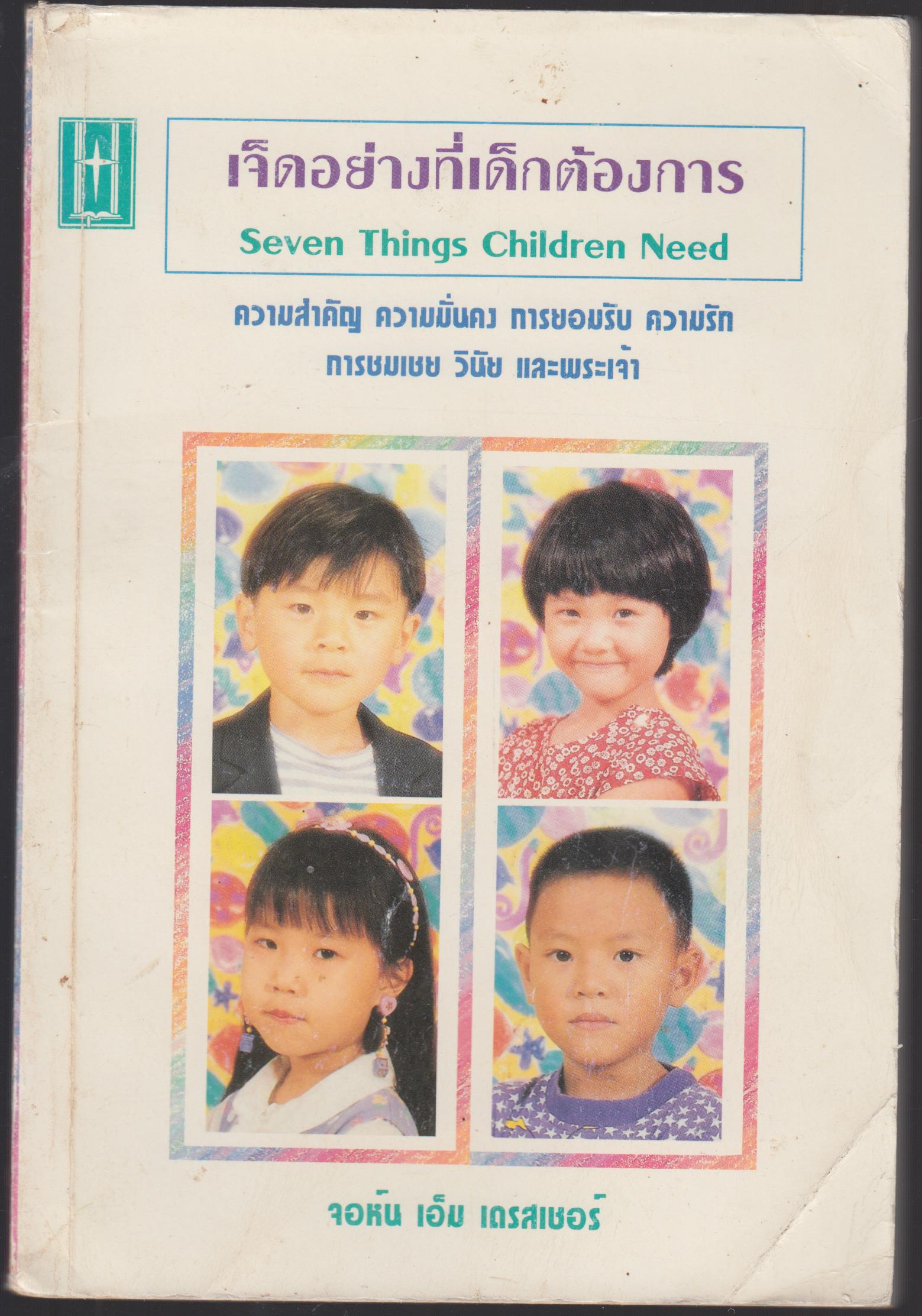 เจ็ดอย่างที่เด็กต้องการ