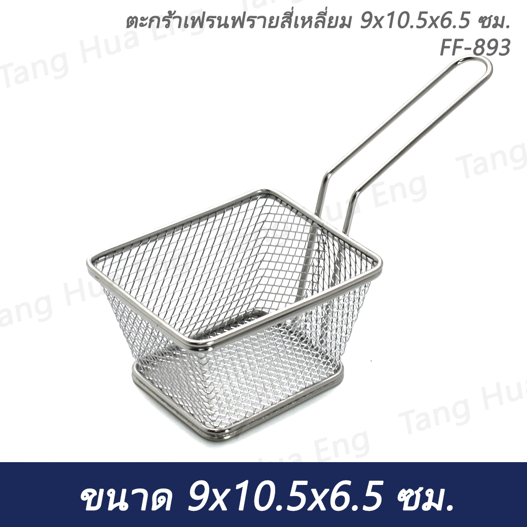 ตะกร้าเฟรนฟรายสี่เหลี่ยม 9x10.5x6.5 ซม. FF-893