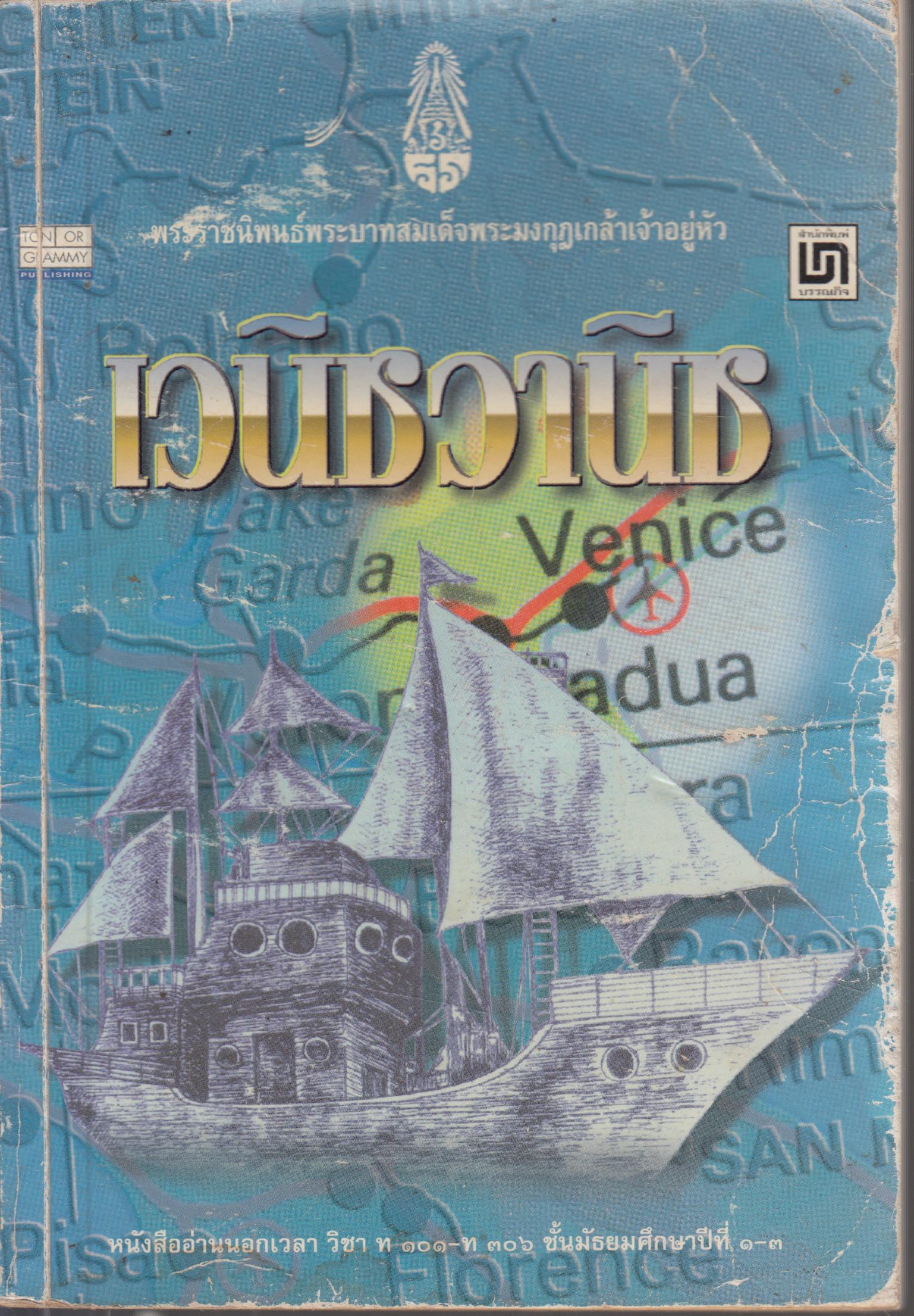 เวนิส วาณิช