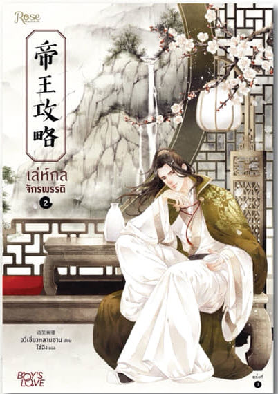เล่ห์กลจักรพรรดิ เล่ม 2 By อวี่เซี่ยวหลานซาน มัดจำ 400 ค่าเช่า 80b.