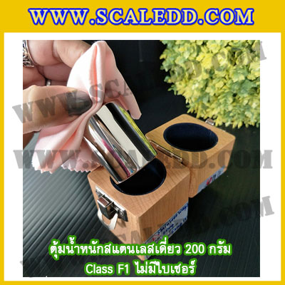 ตุ้มน้ำหนักสแตนเลสเดี่ยวมาตรฐาน200g Class F1 (ไม่มีใบเซอร์ฯ) ตุ้มสแตนเลส200กรัม พร้อมกล่องไม้บุกำมะหยี่ ถุงมือ และผ้าเช็ดตุ้ม สำหรับสอบเทียบน้ำหนักชั่งไม่เกิน200g