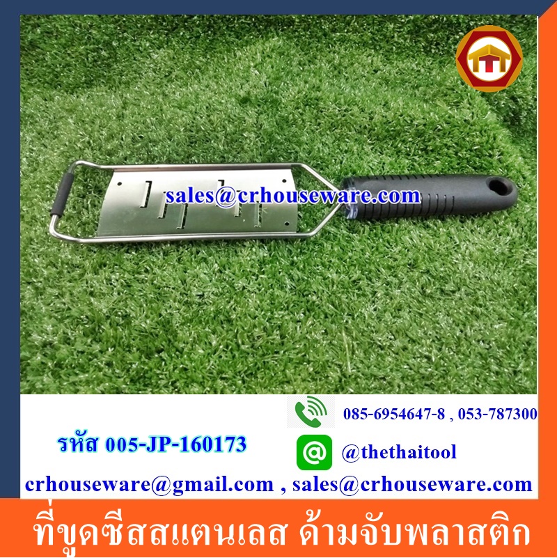 ที่ขูดซีสสแตนเลส ด้ามจับพลาสติก 005-JP-160173