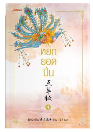 หยกยอดปิ่น เล่ม 4 By ซู่อีหนิงเซียง มัดจำ 300 ค่าเช่า 60b.