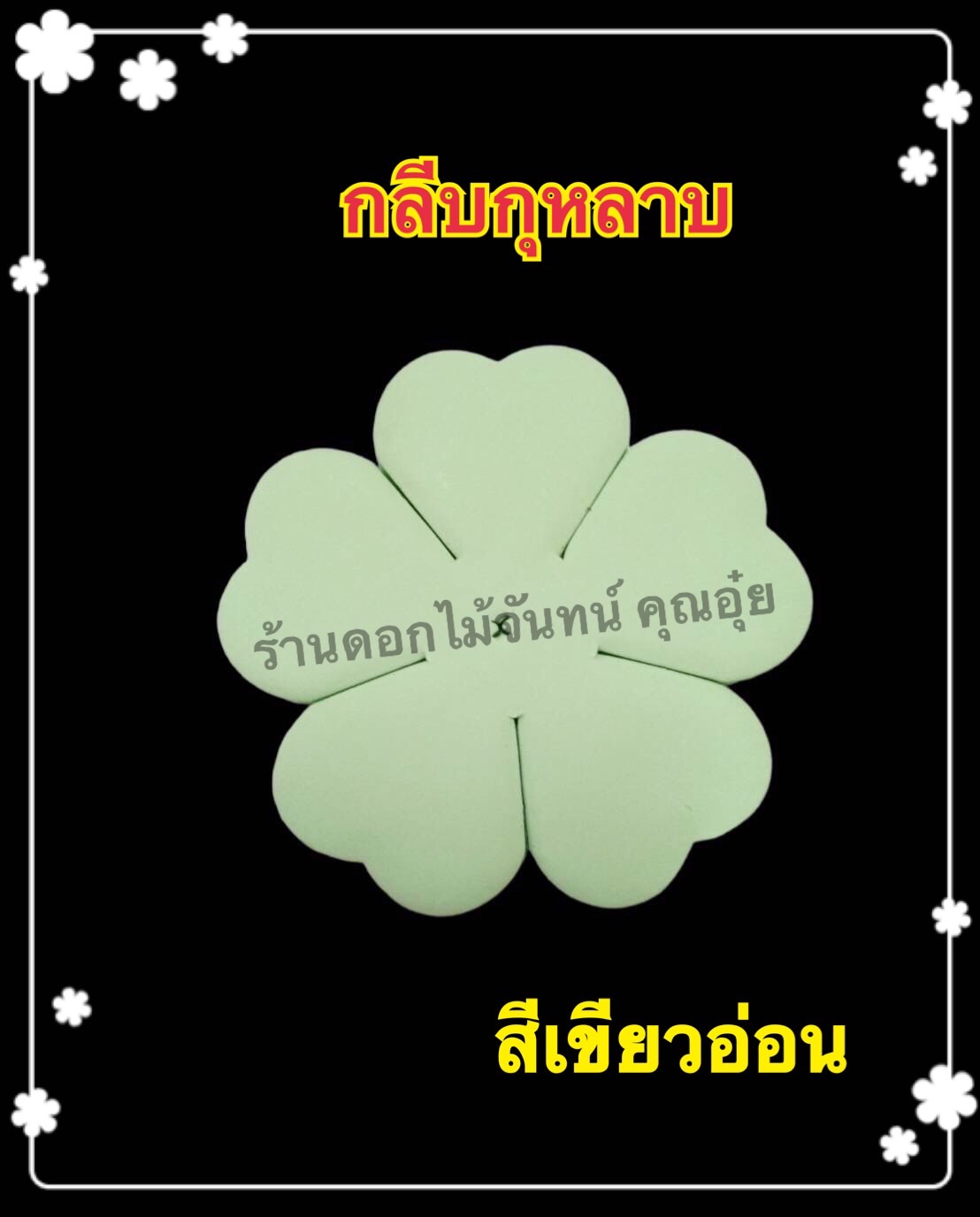 กลีบกุหลาบสีเขียวอ่อน