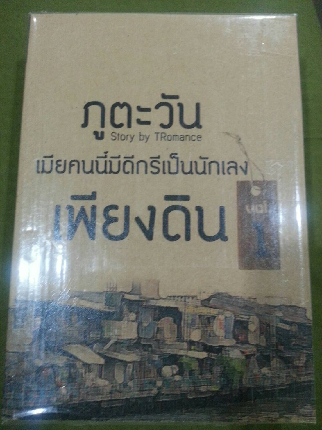 ภูตะวัน เพียงดิน เมียคนนี้มีดีกรีเป็นนักเลง เล่ม 1 By TRomance มัดจำ 350 ค่าเช่า 70b.