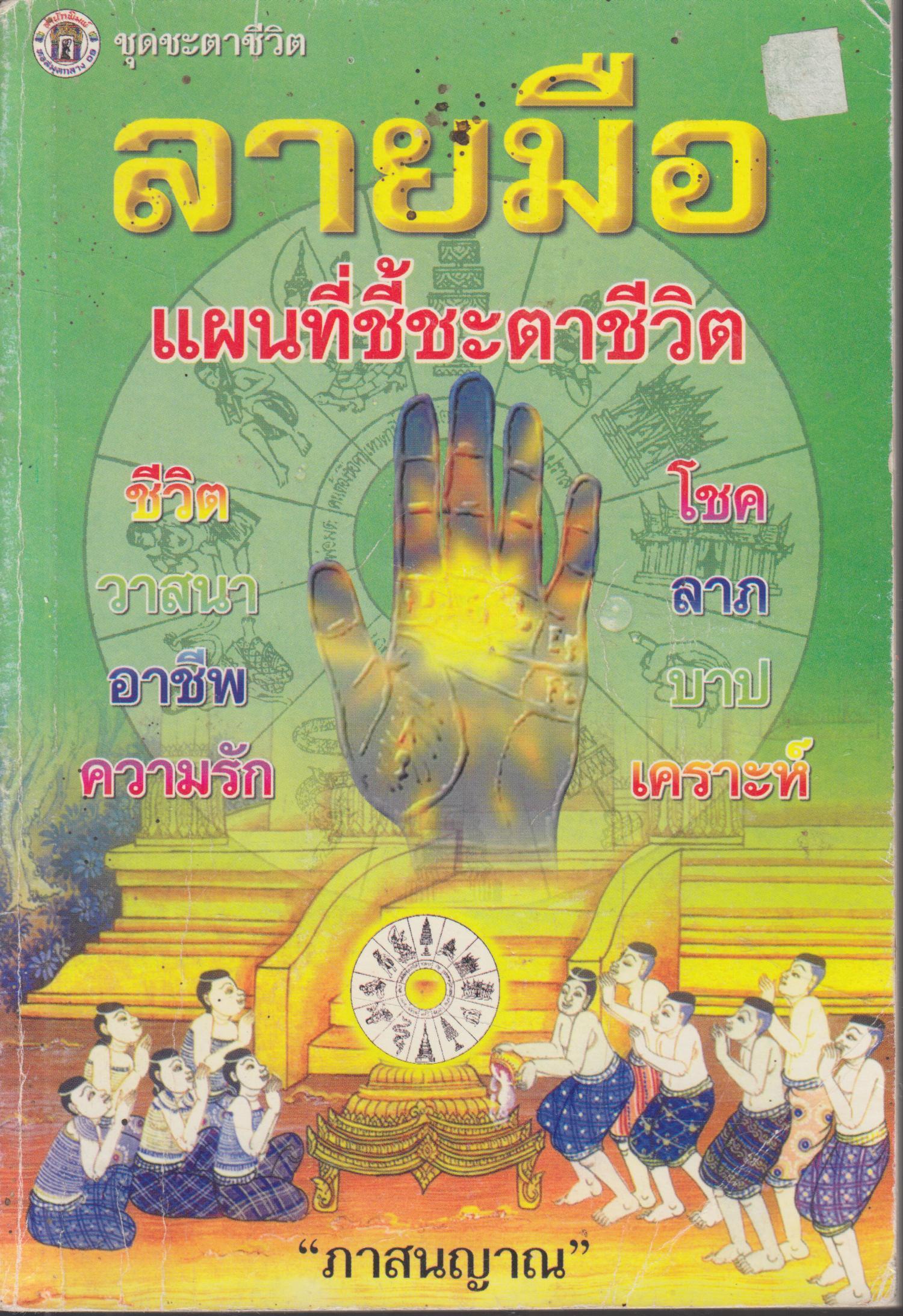 ลายมือ แผนที่ชี้ชะตาชีวิต